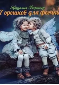 Семь орешков для феечки
