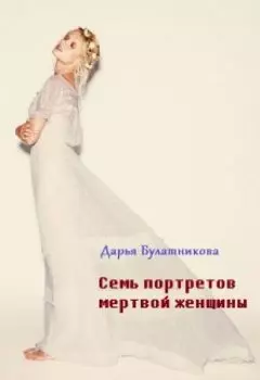 Семь портретов мертвой женщины