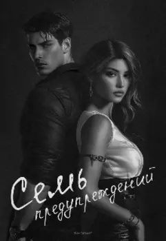 Семь предупреждений