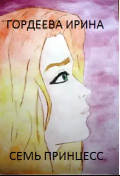 Семь принцесс