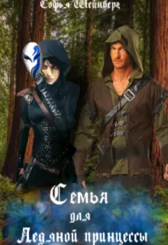 Семья для Ледяной принцессы