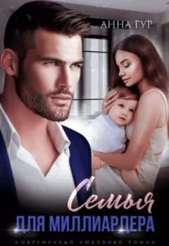 Семья для Миллиардера