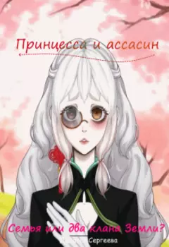 Семья или два клана Земли?