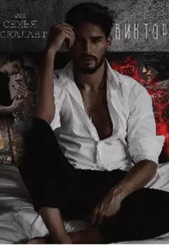 Семья Эскалант. Виктор