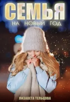 Семья на Новый год