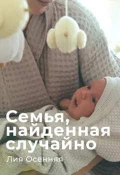 Семья, найденная случайно