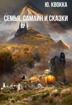 Семья, Самайн и сказки