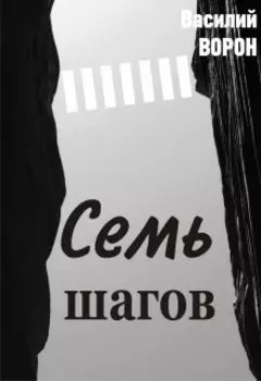 Семь шагов