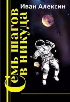 Семь шагов в никуда