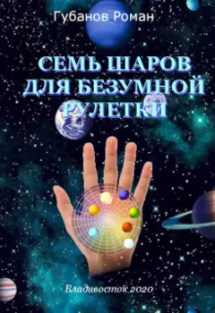 Семь шаров для безумной рулетки