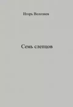 Семь слепцов