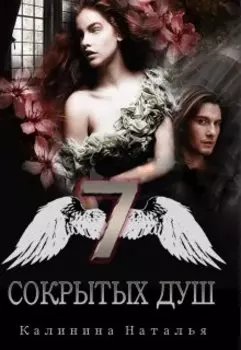 Семь сокрытых душ
