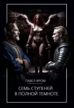 Семь ступеней в полной темноте