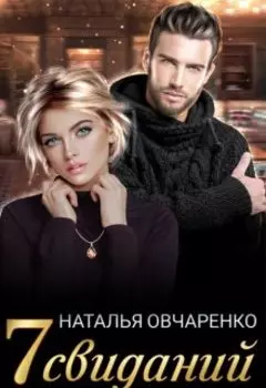 Семь свиданий