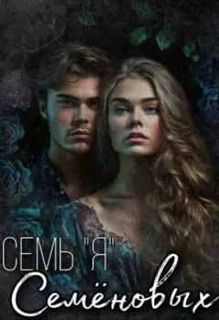 Семь Я Семеновых