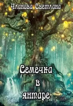 Семечка в янтаре