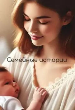 Семейніе истории