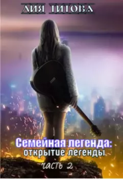 Семейная легенда: открытие легенды