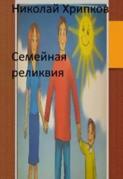 Семейная реликвия