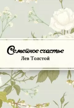 Семейное счастье