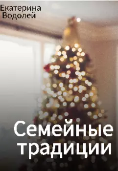 Семейные традиции