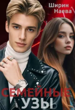 Семейные узы