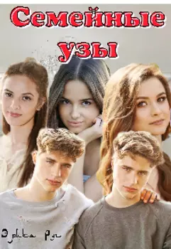 Семейные узы