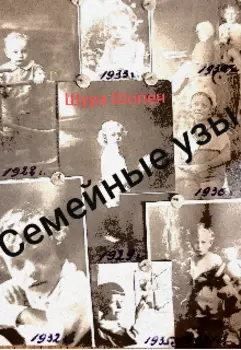 Семейные узы