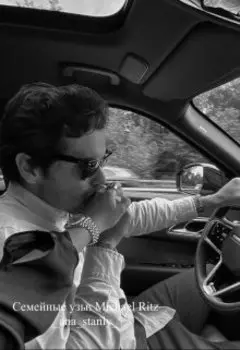 Семейные узы:michael Ritz