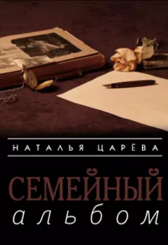 Семейный альбом