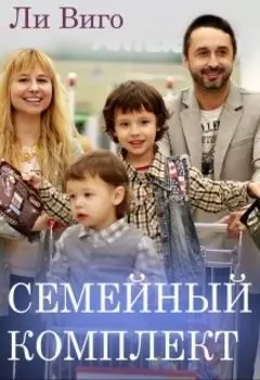 Семейный комплект