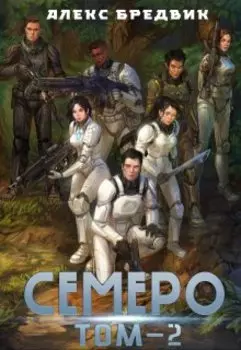 Семеро. Том 2