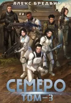 Семеро. Том 3