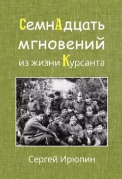 Семнадцать мгновений из жизни курсанта