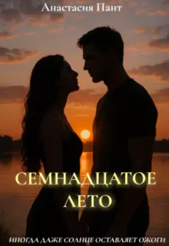 Семнадцатое лето