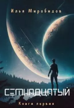 Семнадцатый