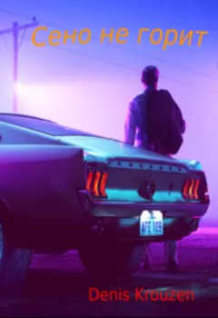 Сено не горит