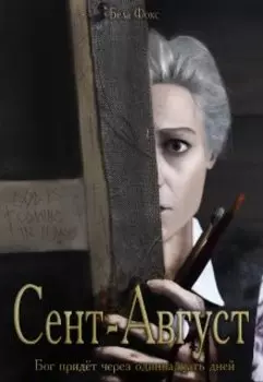 Сент-Август
