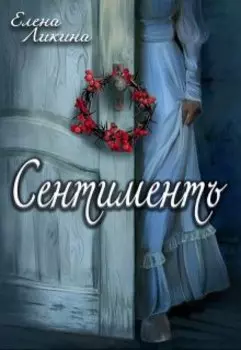 Сентиментъ