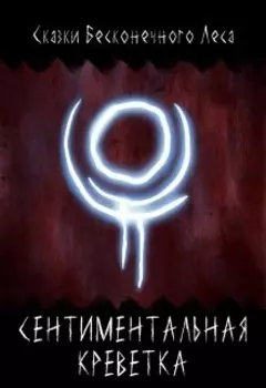 Сентиментальная Креветка