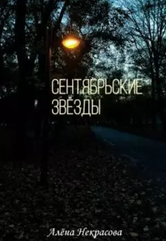 Сентябрьские звезды