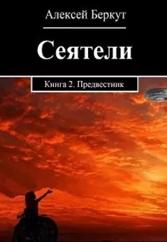 Сеятели. Книга 2. Предвестник.