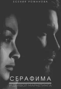 Серафима и Дьявол маркетинга