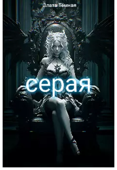 Серая