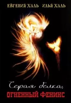 Серая белка, огненный феникс