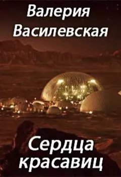 Сердца красавиц