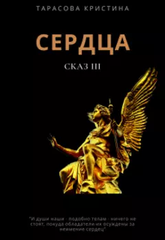 Сердца. Сказ 3.