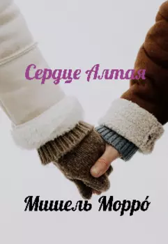 Сердце Алтая