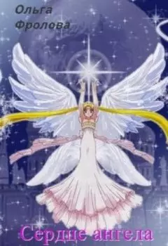Сердце Ангела