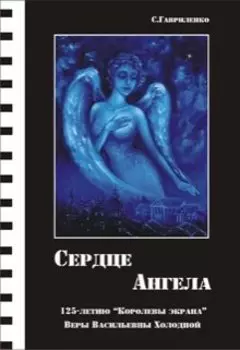 Сердце Ангела